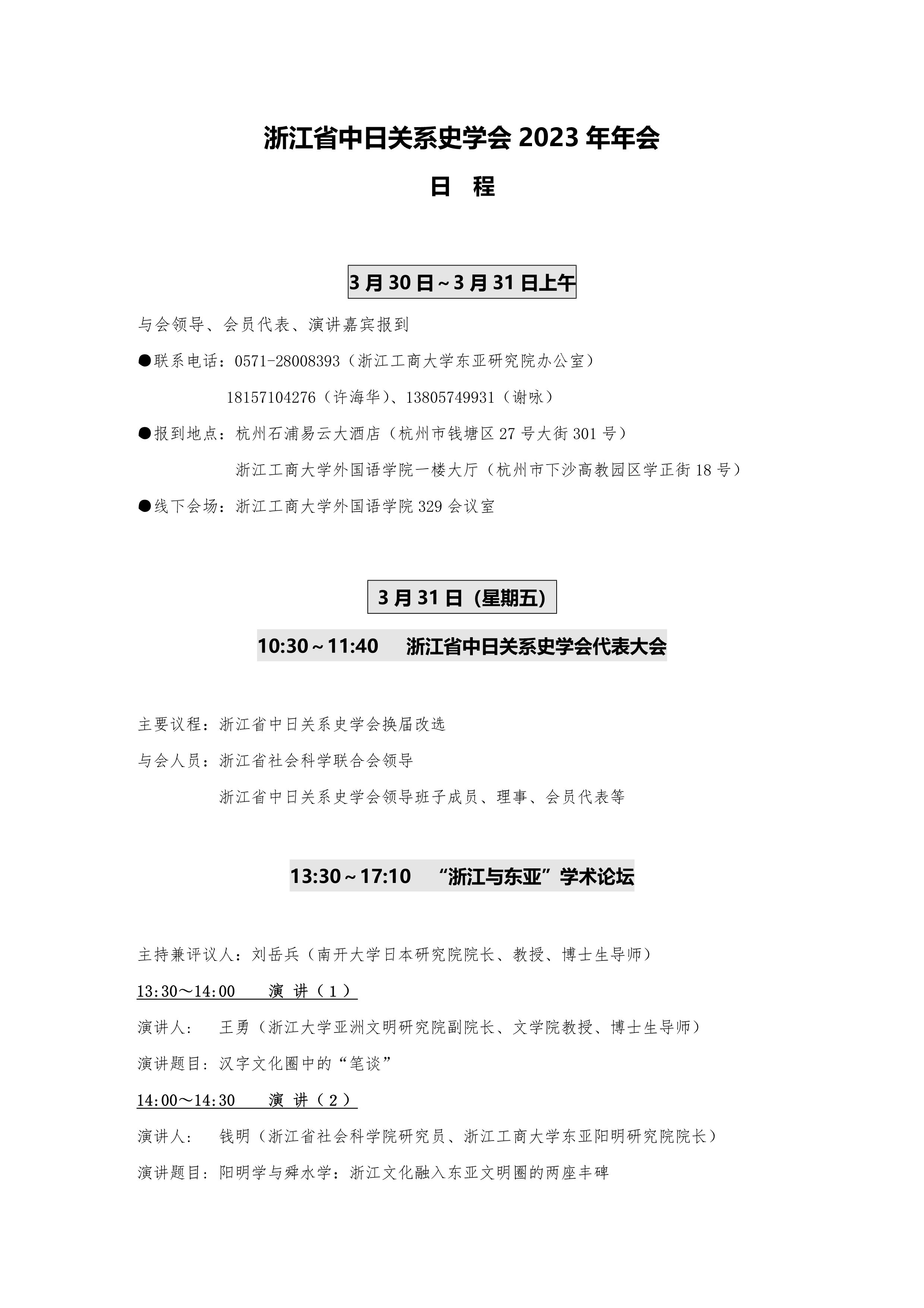 浙江省中日关系史学会2023年年会日程.-1.png